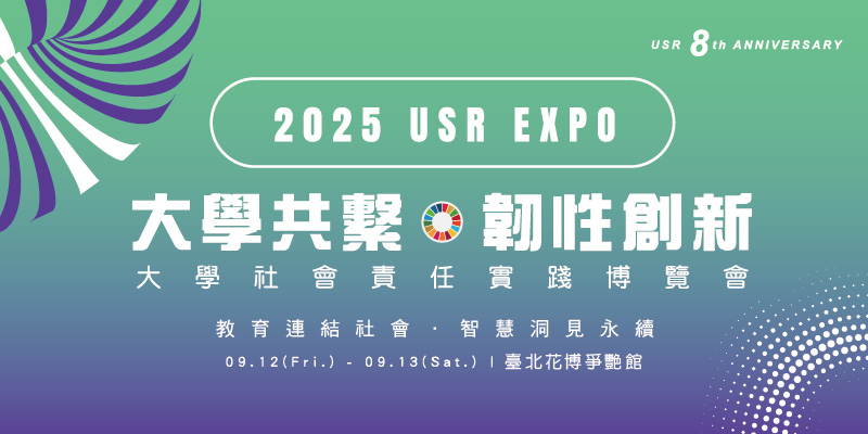 南開科技大學參與「2025 USR EXPO 大學社會責任實踐博覽會」 展現永續行動成果